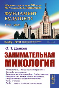 Занимательная микология. Дьяков Ю.Т.