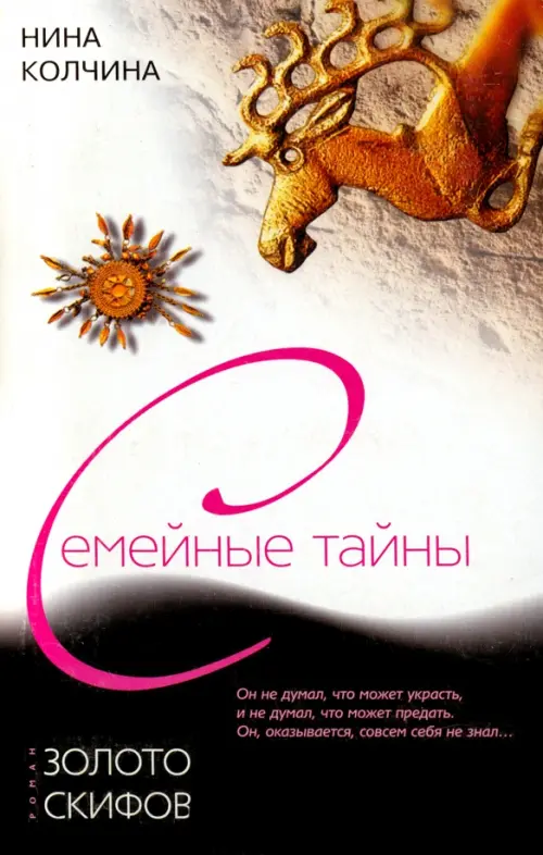 Золото скифов.Колчина Н.
