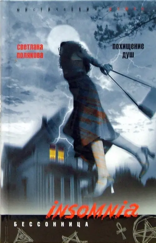 Похищение душ.Полякова С.