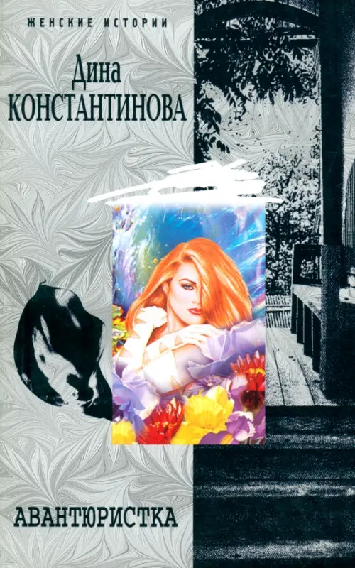 Авантюристка. Константинова Д.