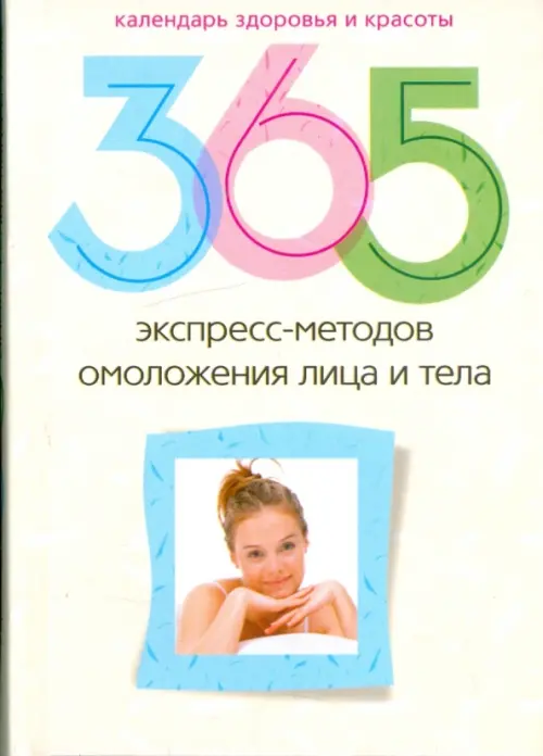 365 экспресс-методов омоложения лица и тела. Группа авторов