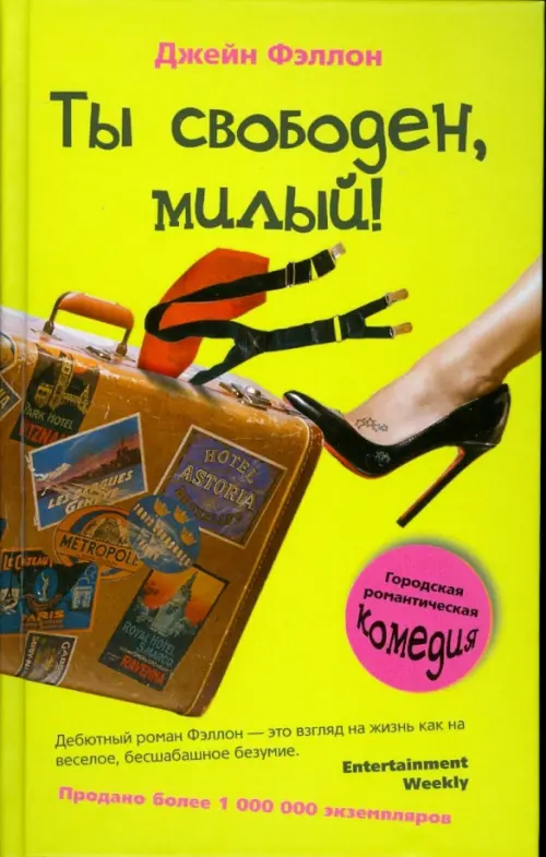 Ты свободен, милый!.Фэллон Д.