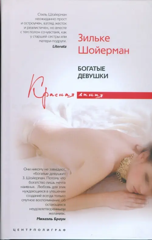 Богатые девушки.Шойерман С.