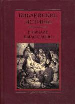 Библейские истины. В начале было Слово