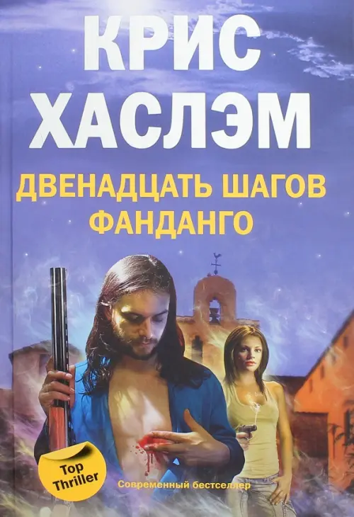 Двенадцать шагов фанданго. Хаслэм К.