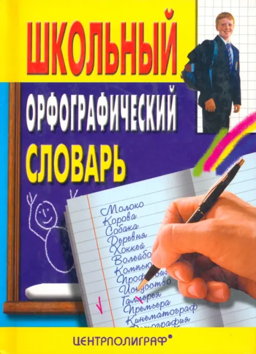 Школьный орфографический словарь.