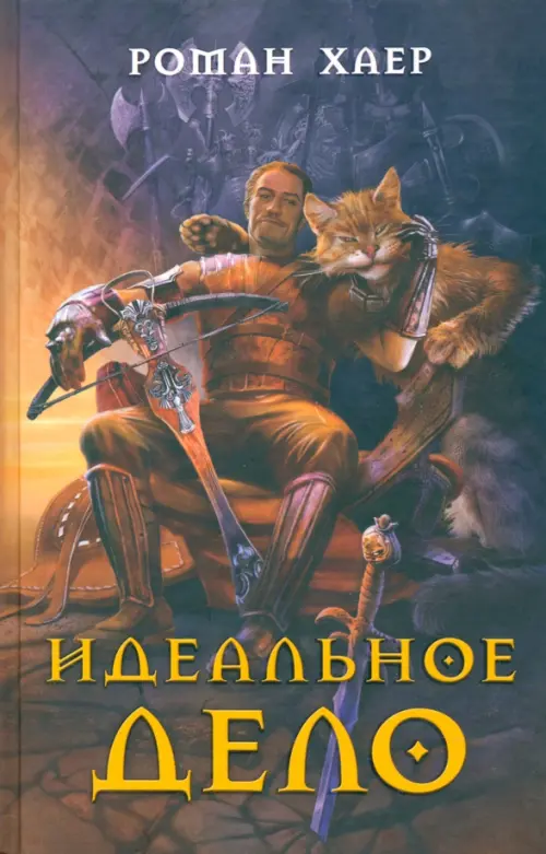 Идеальное дело. Хаер Р.