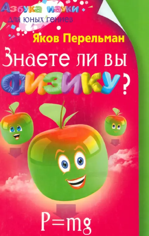 Знаете ли вы физику?. Перельман Яков Исидорович