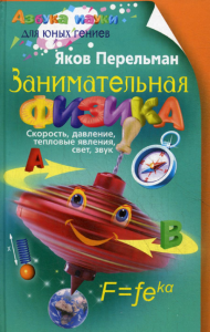 Занимательная физика.Перельман Я.И.
