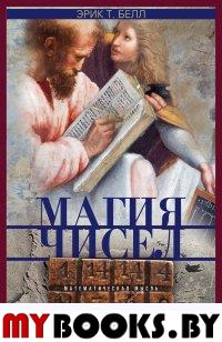 Магия чисел. Математическая мысль от Пифагора до..