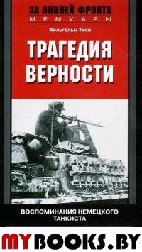 Трагедия верности. Воспоминания немецкого танкиста. 1943-1945