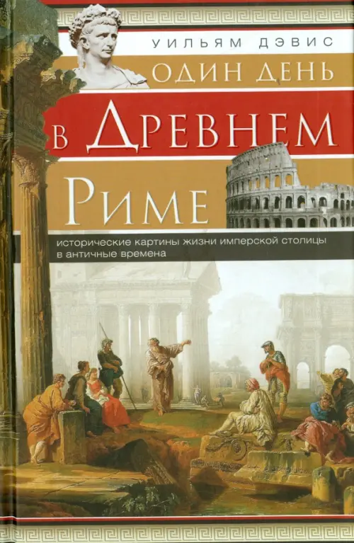 Один день в Древнем Риме. Исторические карты жизни имперской столицы в античные времена.. Дэвис У.С