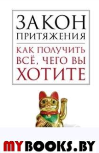 Закон притяжения. Как получить все, чего вы хотите. Кольер Р.