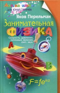 Занимательная физика. Кн. 1: скорость, давление, тепловые явления, свет, звук