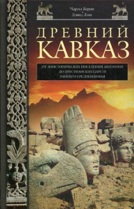 Древний Кавказ. От доисторических поселений Анатолии до христианских царств раннего Средневековья