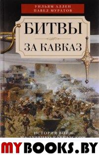 Битвы за Кавказ. История войн на турецко-кавказком фронте. 1828-1921. . Муратов П.П., Аллен У.Э.ДЦентрполиграф