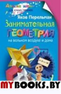 Перельман Я.И. Занимательная геометрия на вольном воздухе и дома