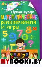 Шуберт Г. Математические развлечения и игры