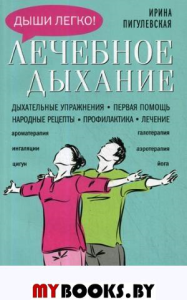 Лечебное дыхание. Дыхательные упражнения. Первая помощь. Народные рецепты. Профилактика. Лечение