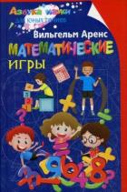 Аренс В. Математические игры