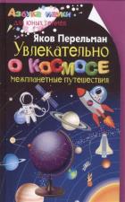 Перельман Я.И. Увлекательно о космосе. Межпланетные путешествия