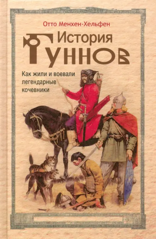 История гуннов. Как жили и воевали легендарные кочевники. Менхен-Хельфен О.