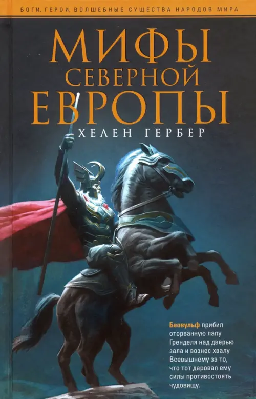 Мифы Северной Европы. Гербер Х.