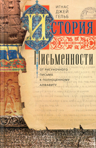 История письменности. От рисуночного письма к полноценному алфавиту