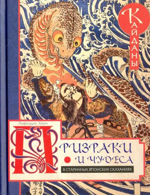 Призраки и чудеса в старинных японских сказаниях. Хирн Л.