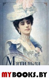 Воспоминания. Кшесинская М.Ф