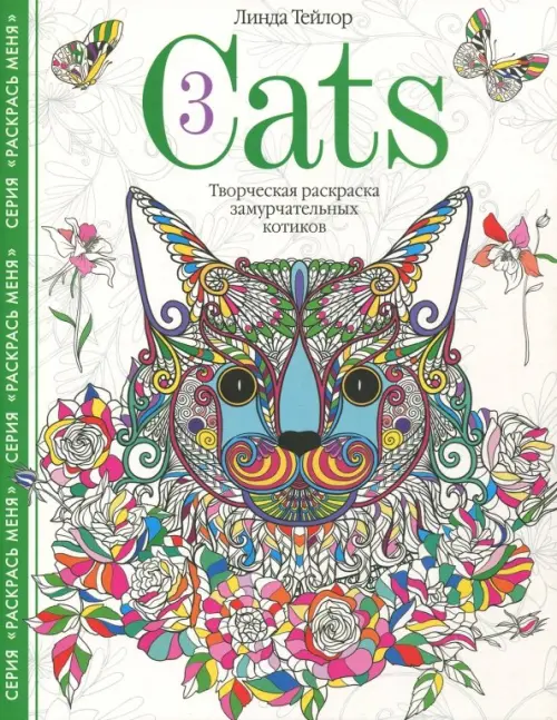 Cats­3. Творческая раскраска замурчательных котиков. Тейлор Л.
