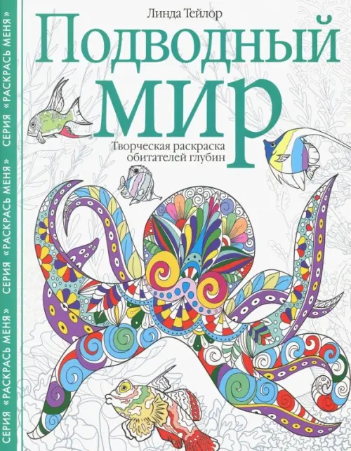 Подводный мир. Творческая раскраска обитателей глубин. Тейлор Л.