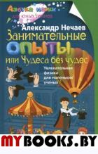 Нечаев А.П. Занимательные опыты, или Чудеса без чудес. Увлекательная физика для маленьких ученых