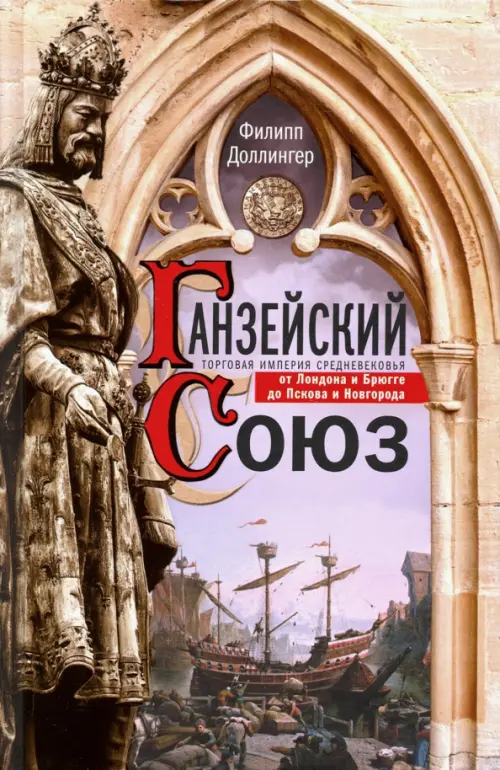 Ганзейский союз. Торговая империя Средневековья от Лондона до Пскова и Новгорода. Доллингер Филипп