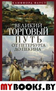 Фауст В. Великий торговый путь от Петербурга до Пекина. История российско­китайских отношений в XVIII-XIX веках