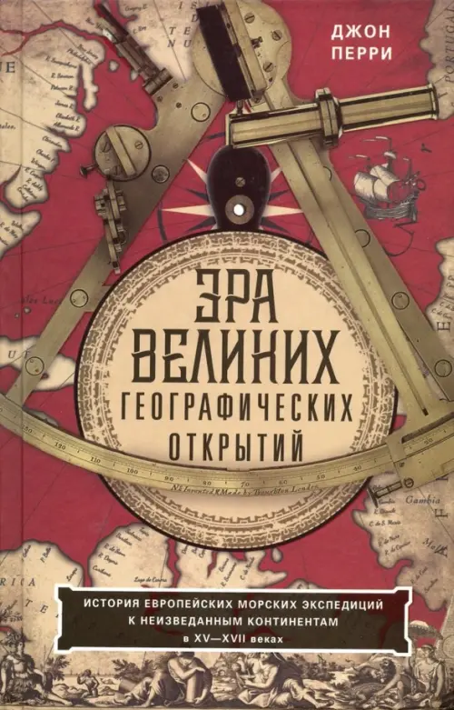 Эра великих географических открытий. История европейских морских экспедиций. XV-XVII вв.. Перри Джон