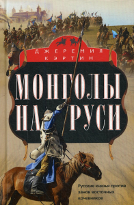 Монголы на Руси. Русские князья против ханов восточных кочевников