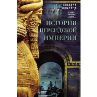 История Персидской империи. Олмстед А.