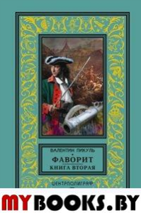 Фаворит. Книга вторая. Его Таврида