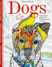 Dogs. Творческая раскраска симпатичных собачек. Тейлор Л.