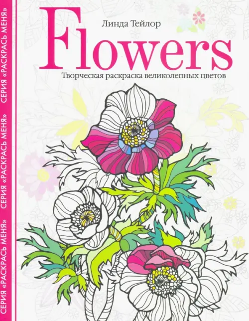 Flowers. Творческая раскраска великолепных цветов. Тейлор Л.