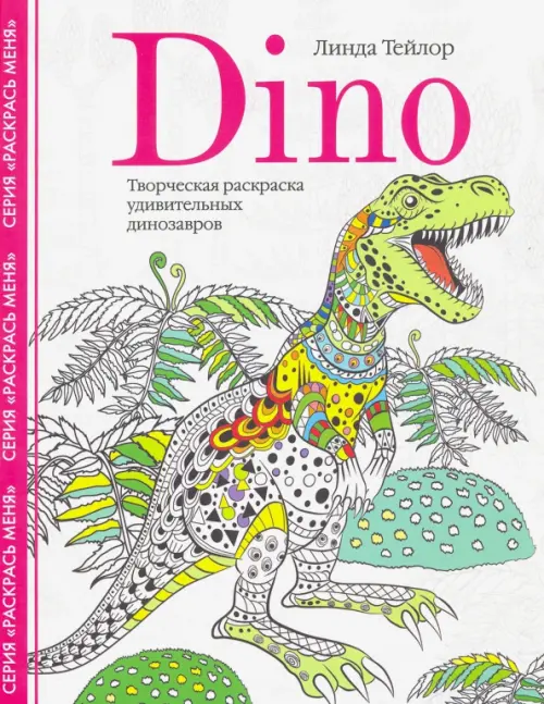 Dino. Творческая раскраска удивительных динозавров. Тейлор Л.