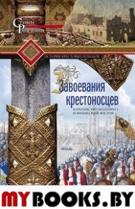 Завоевания крестоносцев. Королевство Балдуина I и франкский Восток. Рансимен С.