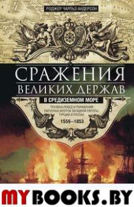 Сражения великих держав в Средиземном море. Три века побед и поражений парусных флотов Западной Европы. Андерсон Р.Ч.