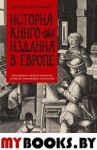 Штейнберг З. История книгоиздания в Европе. Пять веков от первого печатного станка до современных технологий