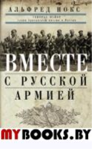 Вместе с русской армией. Дневник военного атташе. 1914-1917. Нокс А.