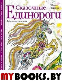 Сказочные единороги. Творческая раскраска. Тейлор Л.