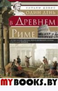 Один день в Древнем Риме. Исторические карты жизни имперсокй столицы в античные времена. Стирнс У.Д.