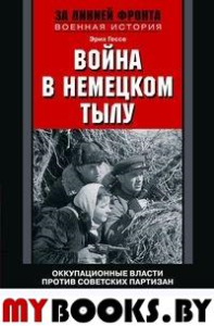 Война в немецком тылу. Оккупационные власти против советских партизан. 1941-1944. Гессе Э.