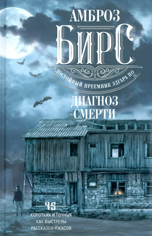 Диагноз смерти. Бирс А.